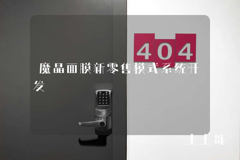 魔晶面膜新零售模式系统开发