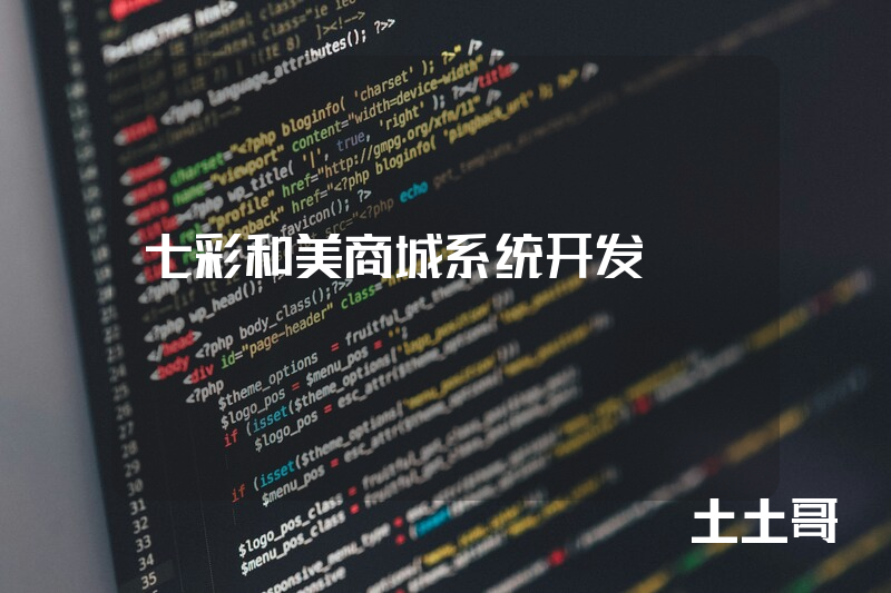 七彩和美商城系统开发