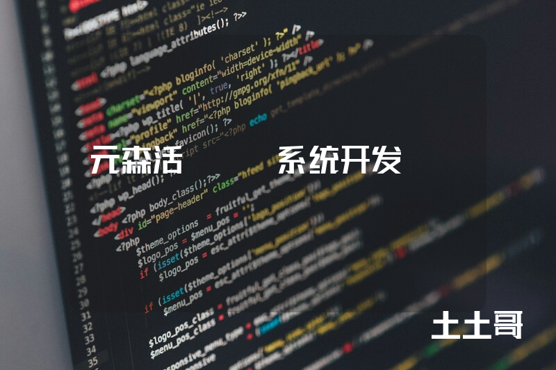 元森活APP系统开发