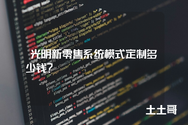 光明新零售系统模式定制多少钱？