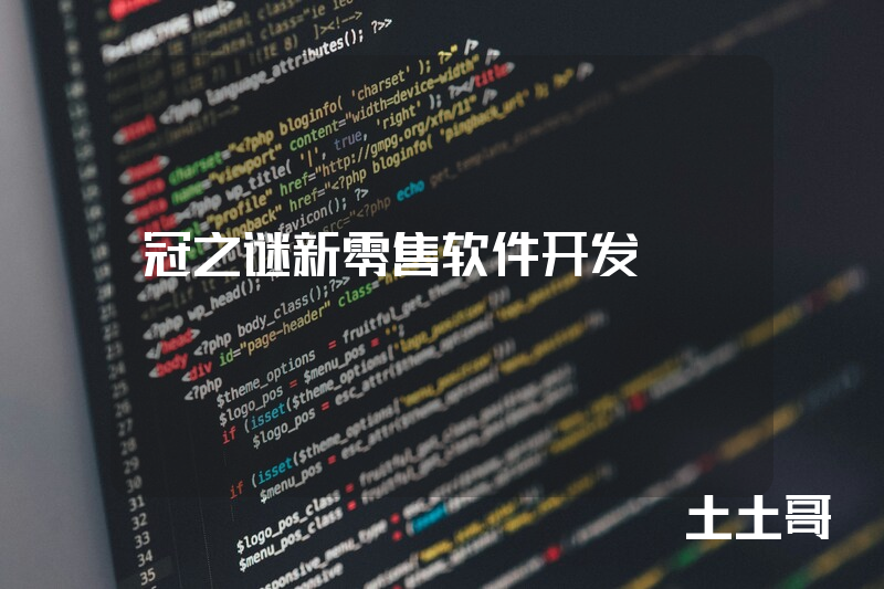 冠之谜新零售软件开发