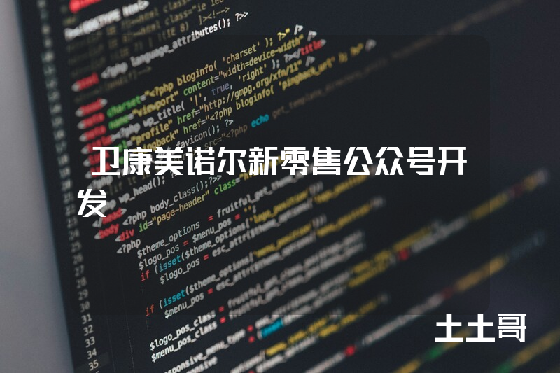卫康美诺尔新零售公众号开发