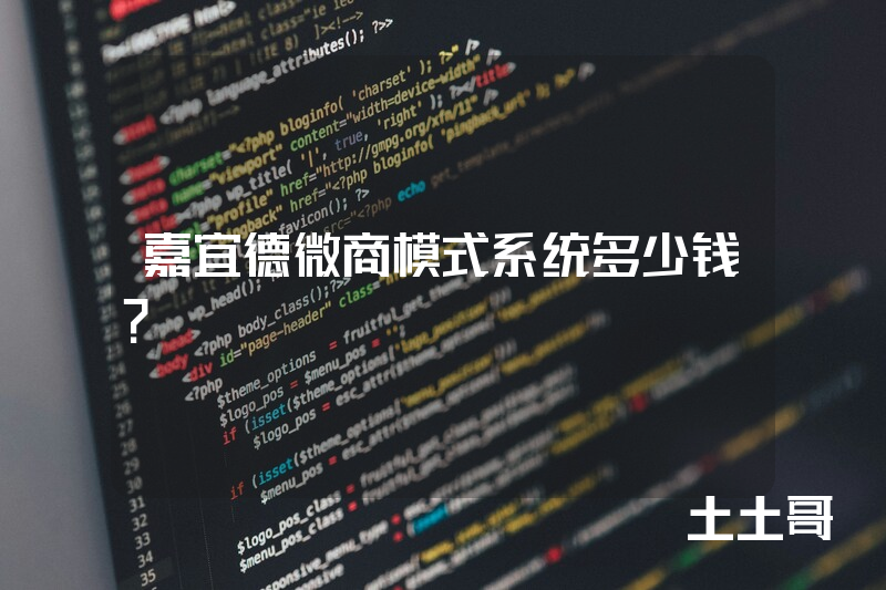 嘉宜德微商模式系统多少钱？