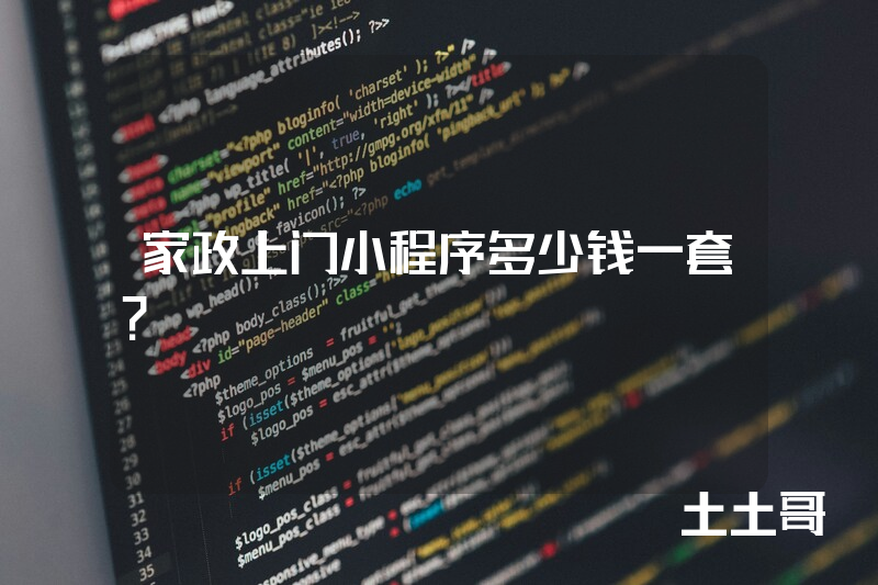 家政上门小程序多少钱一套？