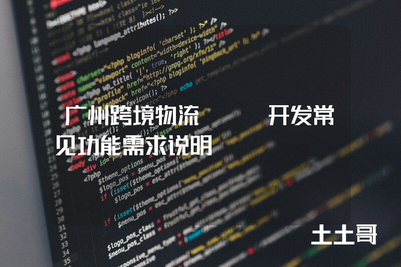 广州跨境物流app开发常见功能需求说明
