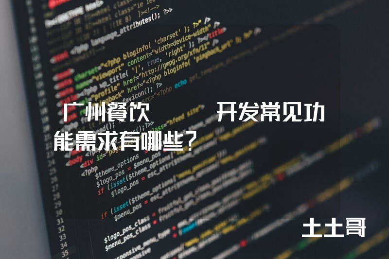 广州餐饮app开发常见功能需求有哪些？