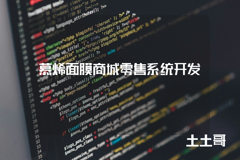 慕烯面膜商城零售系统开发