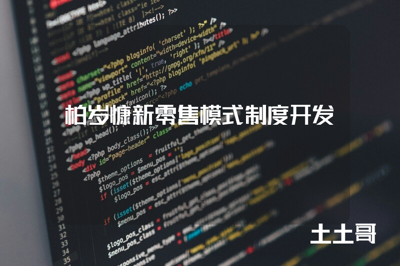 柏岁慷新零售模式制度开发