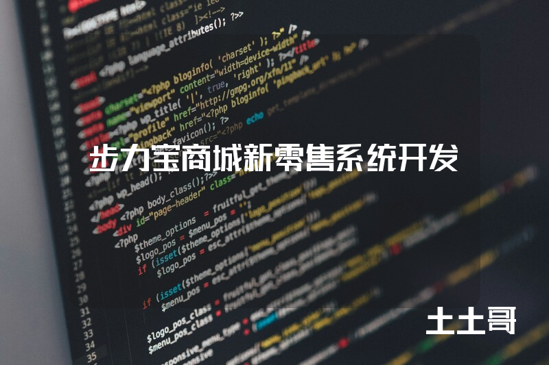 步力宝商城新零售系统开发