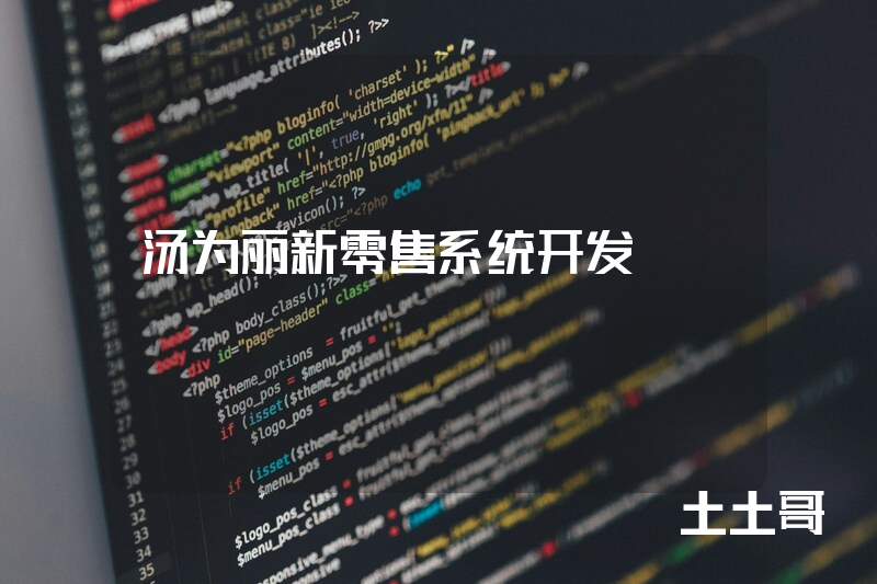 汤为丽新零售系统开发