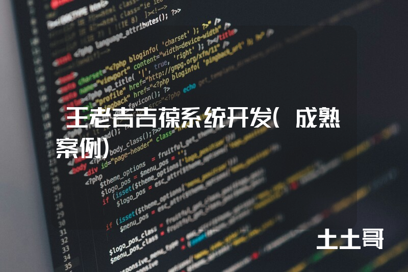 王老吉吉葆系统开发（成熟案例）