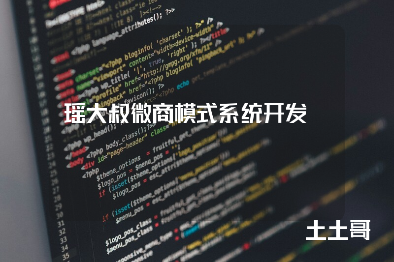 瑶大叔微商模式系统开发