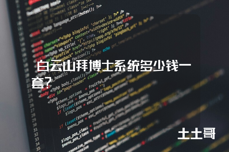 白云山拜博士系统多少钱一套？
