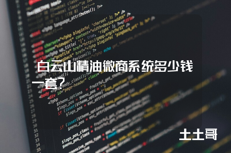 白云山精油微商系统多少钱一套？