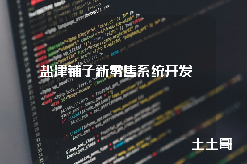 盐津铺子新零售系统开发