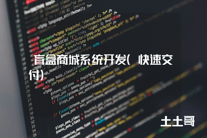 盲盒商城系统开发（快速交付）