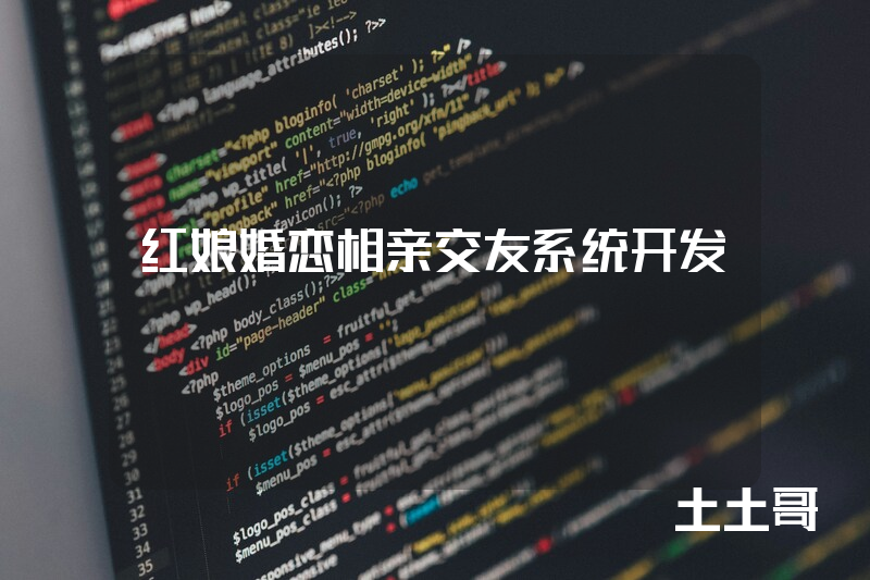 红娘婚恋相亲交友系统开发
