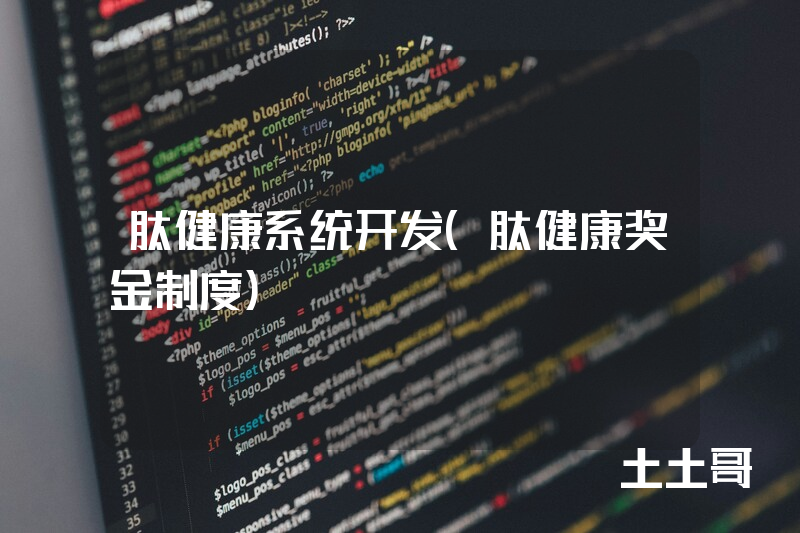 肽健康系统开发（肽健康奖金制度）