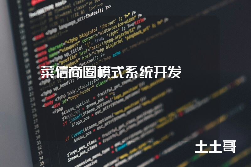 菜信商圈模式系统开发