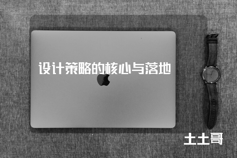 设计策略的核心与落地 设计策略的核心与落地