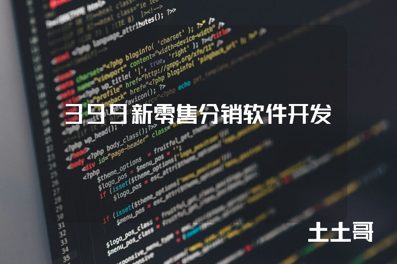 399新零售分销软件开发