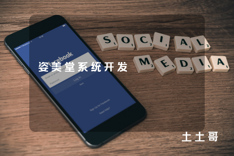 姿美堂系统开发