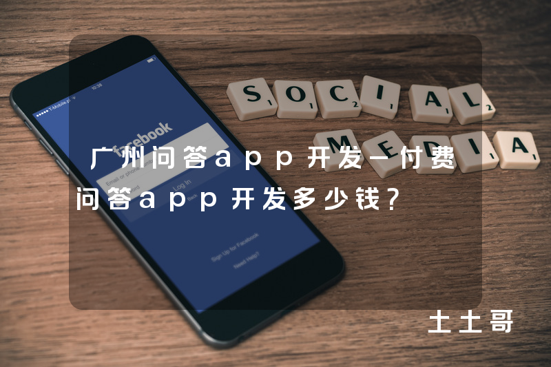 广州问答app开发_付费问答app开发多少钱？