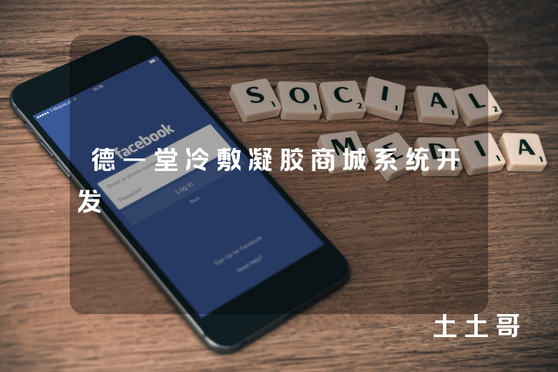 德一堂冷敷凝胶商城系统开发