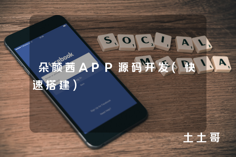 朵颜茜APP源码开发（快速搭建）