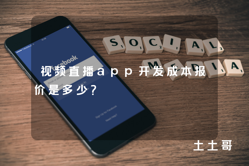 视频直播app开发成本报价是多少？