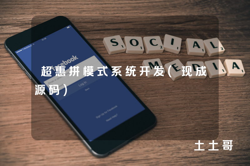 超惠拼模式系统开发（现成源码）