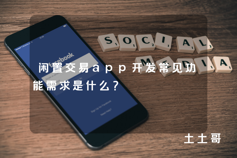 闲置交易app开发常见功能需求是什么？