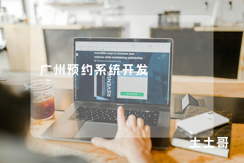 广州预约系统开发