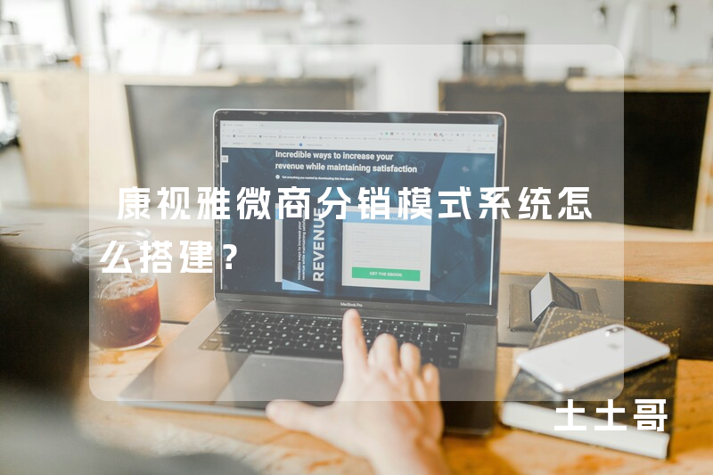 康视雅微商分销模式系统怎么搭建？