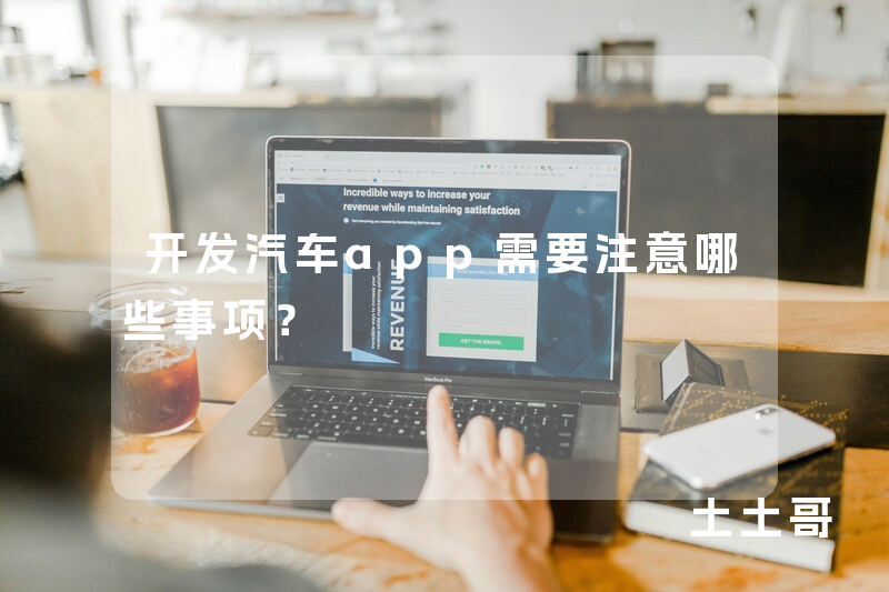 开发汽车app需要注意哪些事项？