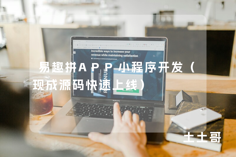 易趣拼APP小程序开发（现成源码快速上线）