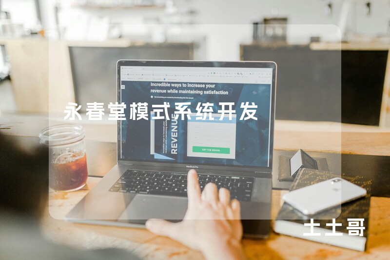 永春堂模式系统开发