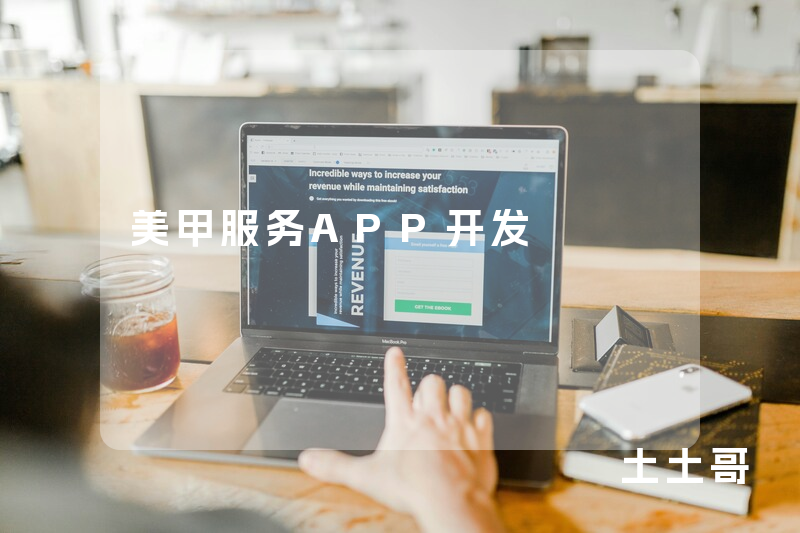 美甲服务APP开发