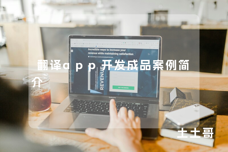 翻译app开发成品案例简介