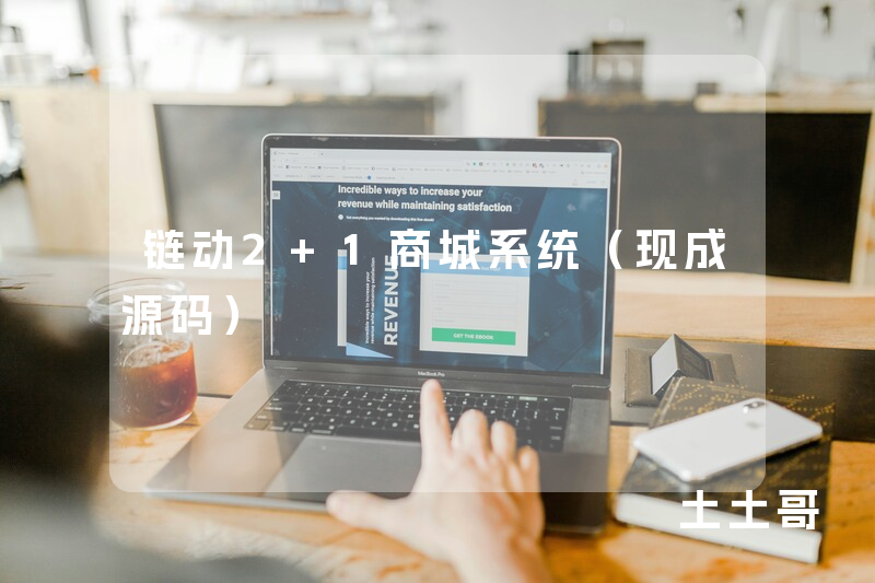 链动2+1商城系统（现成源码）