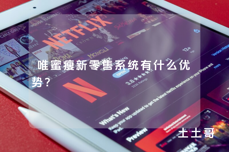 唯蜜瘦新零售系统有什么优势？