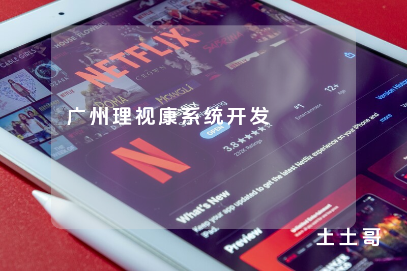 广州理视康系统开发