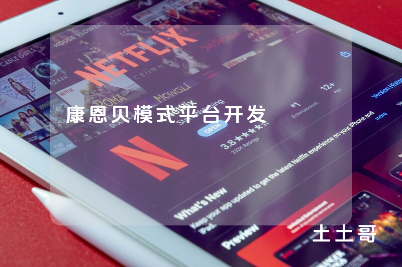 康恩贝模式平台开发