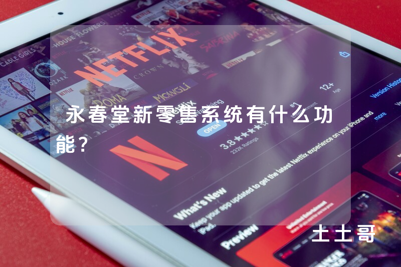 永春堂新零售系统有什么功能？