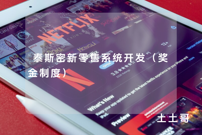 泰斯密新零售系统开发（奖金制度）