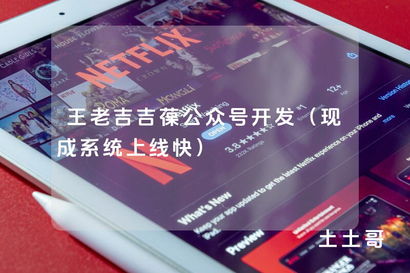 王老吉吉葆公众号开发（现成系统上线快）