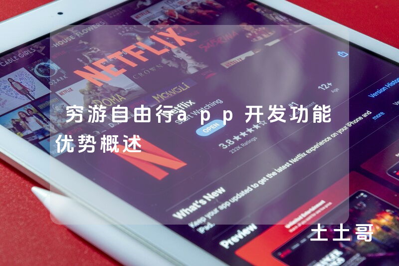 穷游自由行app开发功能优势概述