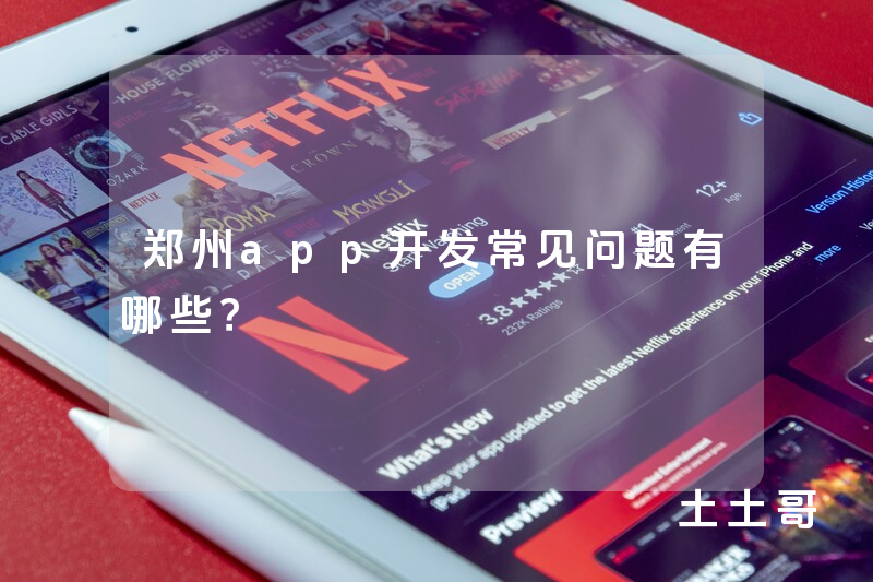 郑州app开发常见问题有哪些？