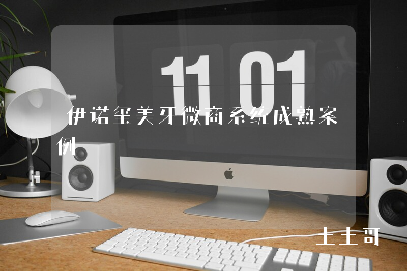 伊诺玺美牙微商系统成熟案例