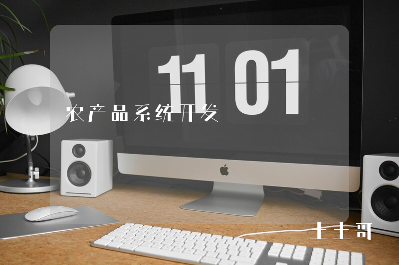 农产品系统开发
